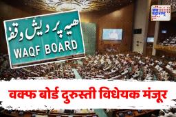 Waqf Amendment Bill 2025: वक्फ दुरुस्ती विधेयक लोकसभेत मंजूर, मध्यरात्री नेमकं काय घडलं?