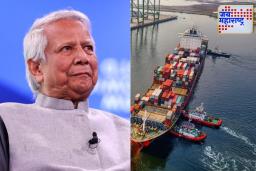 India Bangladesh Relations: बांग्लादेशात युनूस सरकारचा धक्कादायक निर्णय; चटगांव पोर्ट चीनच्या हातात, भारताची सुरक्षा धोक्यात
