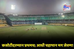 Guwahati Test : गुवाहाटी कसोटीत अनोखा प्रयोग; सामना 30 मिनिटे लवकर अन् दुपारच्या जेवणाआधीच ‘चहा ब्रेक’! काय आहे यामागचं कारण