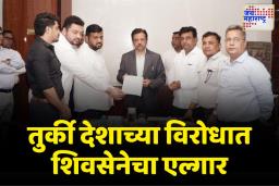 तुर्की देशाविरुद्ध शिवसेनेचा मुंबई विमानतळावर मोर्चा