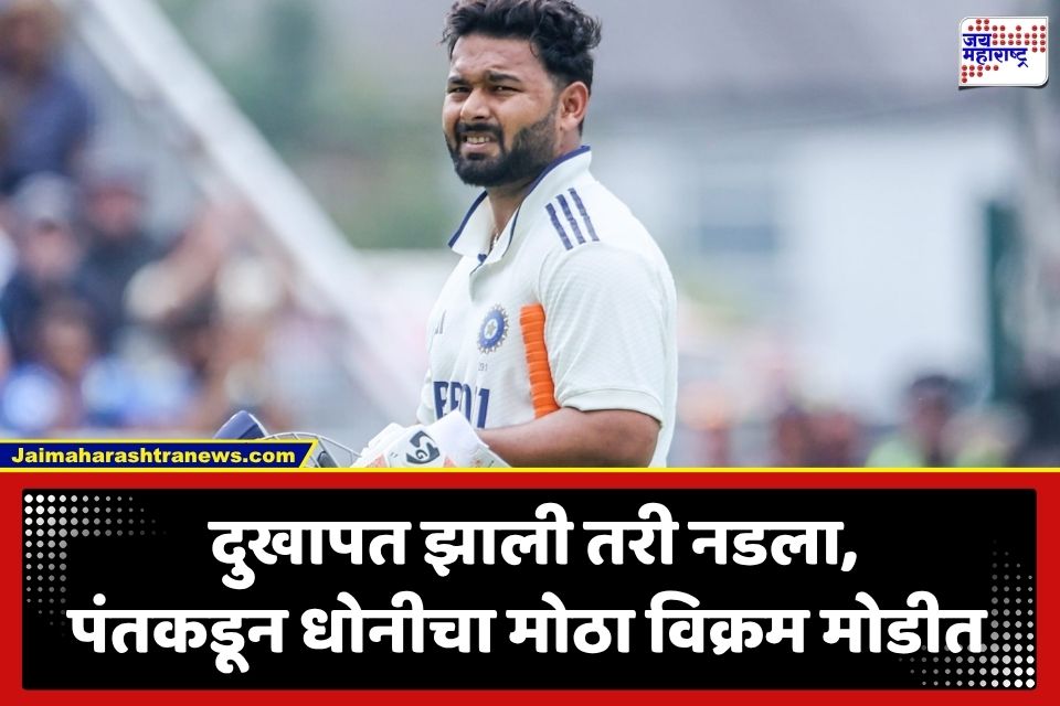 Rishabh Pant: ऋषभ पंतने रचला इतिहास! धोनीचा ‘हा’ विक्रम मोडीत काढत परदेशात ठरला नंबर वन यष्टिरक्षक