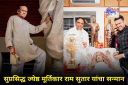 Maharashtra Bhushan : मूर्तिकार राम सुतार यांच्या निवासस्थानी महाराष्ट्र सरकार दाखल; नोएडामध्ये प्रदान केला ‘महाराष्ट्र भूषण’ पुरस्कार!