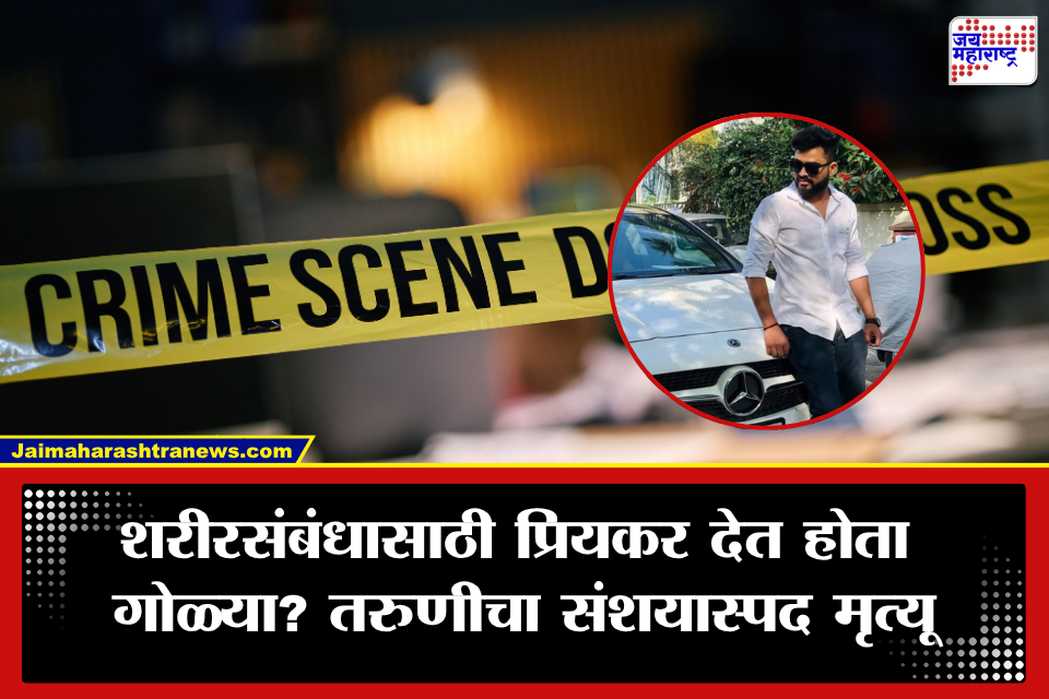 Baramati Crime: ‘अथर्व मला शरीरसंबंध ठेवण्यासाठी गोळी देणार आहे’; आईला शेवटचा फोन, प्रियकरासोबत गेली अन् परतलीच नाही