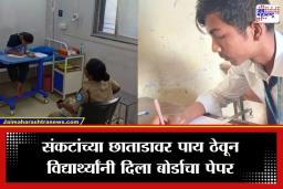 Mother’s Death During Exam: कुठे मातृशोक, तर कुठे प्रकृतीने सोडली साथ…पण तरीही ‘त्या’ दोघांनी दिली बोर्डाची परीक्षा, विद्यार्थ्यांच्या जिद्दीची महाराष्ट्रभर चर्चा