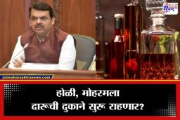 Dry Day 2026 : महाराष्ट्रात होळी, मोहरम आणि गांधी जयंतीला ‘ड्राय डे’ असणार की नाही? सरकारने संभ्रम दूर करत दिलं स्पष्टीकरण