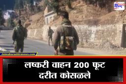 J&K Accident: मोठी बातमी! डोडामध्ये लष्करी वाहनाचा भीषण अपघात, 10 जवान शहीद
