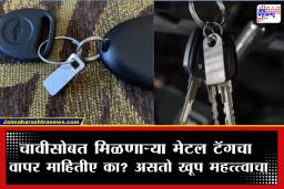 Vehicle Key Metal Tag : चुकूनही फेकून देऊ नका गाडीच्या चावीसोबतचा ‘तो’ मेटल टॅग! इतक्या गोष्टींसाठी होतो उपयोग