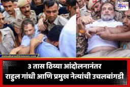 Delhi Protest : पंतप्रधान निवासाबाहेर काँग्रेसचा हायव्होल्टेज ड्रामा; 3 तासांच्या आंदोलनानंतर राहुल, प्रियंका गांधी पोलिसांच्या ताब्यात