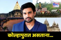 ‘मी कोल्हापुरात शिक्षण घेतलं, मराठी शिकलो’; हिंदी-मराठी भाषावादावर काय म्हणाला आर माधवन?