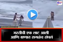 Viral Video: क्षणात होत्याचं नव्हतं झालं! बीचवर रोमान्स करणं कपलच्या जीवावर बेतलं; भरतीची लाट आली अन्… व्हायरल व्हिडीओ पाहून तुमचाही उडेल थरकाप
