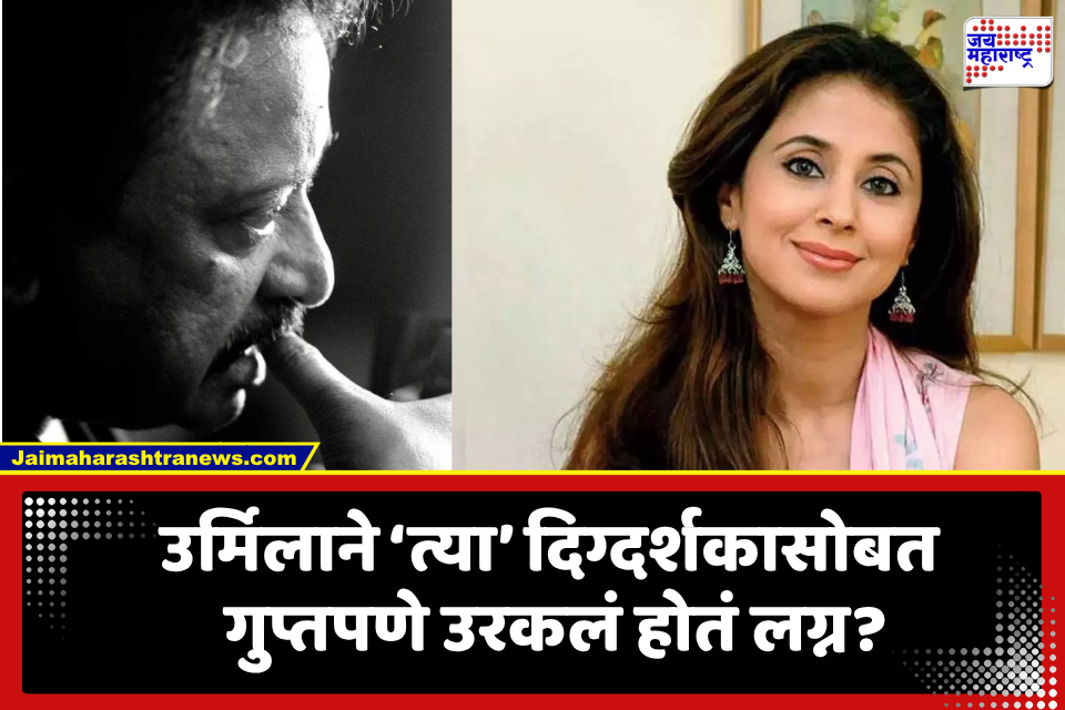 Urmila Matondkar: उर्मिला मातोंडकर ‘या’ दिग्दर्शकासोबत अडकली होती विवाहबंधनात? या व्यक्तीच्या दाव्याने उडाली खळबळ
