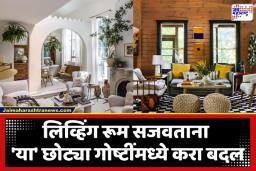 Home Decoration Tips: तुमची लिव्हिंग रूम दिसेल ‘फाइव्ह स्टार’ हॉटेलसारखी; फक्त ‘या’ सोप्या डेकोरेशन टिप्स फॉलो करा