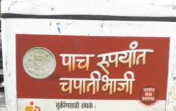 येथील 5 रुपयांतील चपाती-भाजी, शिवभोजन थाळीपेक्षा जास्त ‘हिट’!