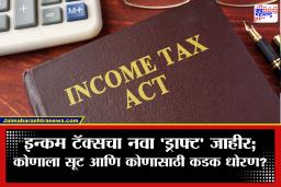 New Tax Rule 2026: 1 एप्रिलपासून बदलणार टॅक्सचे नियम; वाहन खरेदी, प्रॉपर्टी डील आणि रोख व्यवहारांवर सरकारची करडी नजर