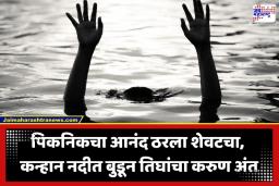 Nagpur Tragedy: उन्हाळ्याची सुट्टी साजरी करायला गेले, पण नदीच्या पात्रात मृत्यूनं गाठलं; कन्हान नदीत बुडून तिघांचा मृत्यू