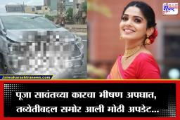 Pooja Sawant Accident: धक्कादायक! तीन गाड्या एकमेकांवर धडकल्या अन्…; सुप्रसिद्ध अभिनेत्री पूजा सावंतच्या कारचा भीषण अपघात, तब्येतीबद्दल मोठी अपडेट समोर