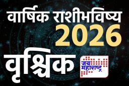 Scorpio Horoscope Yearly 2026: वृश्चिक राशीसाठी 2026 असेल अत्यंत खास; आयुष्यात होणार नवीन व्यक्तीची एन्ट्री; वाचा वार्षिक राशिभविष्य