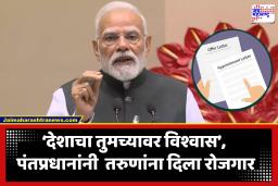 Rozgar Mela 2026 : पंतप्रधान मोदींचे शासकीय सेवेतील नवनियुक्त 51,000 तरुणांना नियुक्तीपत्रांचे वाटप; रोजगार मेळाव्याअंतर्गत तरुणांवर दाखवला विश्वास
