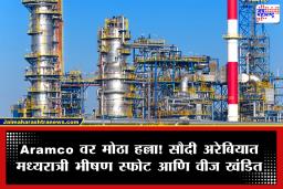 सर्वात मोठी तेल कंपनी Aramco वर मिसाइल आणि ड्रोन हल्ला! अमेरिकेची एअर डिफेन्स सिस्टिम फेल; जागतिक तेल पुरवठ्यावर संकटाचे ढग