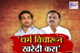 ‘धर्म विचारून खरेदी करा’