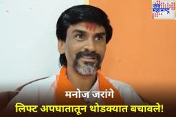 मनोज जरांगे अपघातातून थोडक्यात बचावले; लिफ्ट जोरात तळमजल्यावर कोसळली