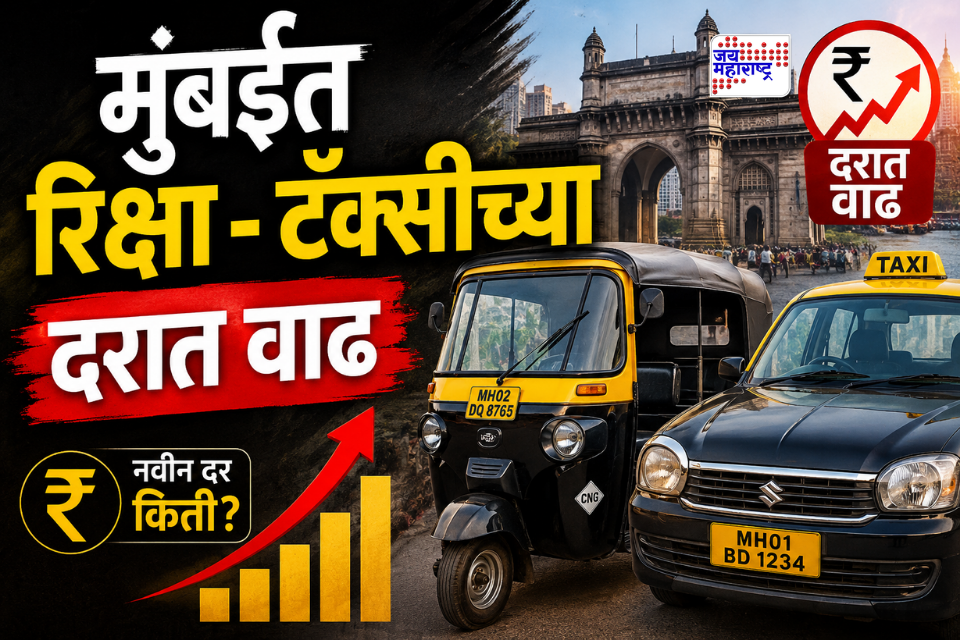 Auto-Taxi Fare Price Hike : मुंबईत रिक्षा-टॅक्सीचा प्रवास महागणार; आजपासून द्यावे लागणार ‘हे’ नवीन दर