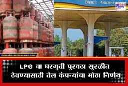 LPG Rationing: LPG सिलिंडरचे रेशनिंग सुरू; घरगुती ग्राहकांना मिळणार सर्वोच्च प्राधान्य; भारत पेट्रोलियमकडून मोठी अपडेट