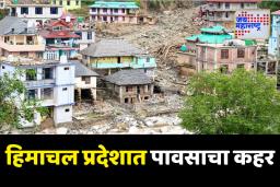 हिमाचल प्रदेशात पावसाचा कहर; 17 दिवसांमध्ये तब्बल 19 वेळा ढगफुटी