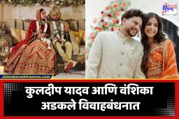 Kuldeep Yadav – Vanshika Got Married : मसुरीत कुलदीप यादव आणि वंशिकाचा शाही विवाह सोहळा संपन्न; दिग्गज खेळाडूंची उपस्थिती