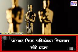 Oscar New Rules: आता ऑस्करचे नविन नियम भारतीयांच्या पथ्यावर! पात्र कलाकाराचा होणार योग्य तो सन्मान आणि AI आधारित…
