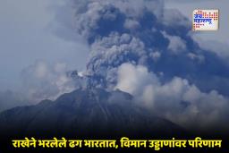 Ethiopia Volcano: इथिओपियामधील ज्वालामुखी उद्रेकाचा भारतावर परिणाम; DGCA ने दिले कडक निर्देश