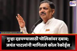 Jayant Patil: ‘आमदाराच्या बायकोकडून संपादकांना थेट धमकी…’; जयंत पाटलांच्या गौप्यस्फोटामुळे खळबळ; मुख्यमंत्र्यांकडे चौकशीची मागणी