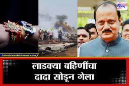 Ajit Pawar Funeral : लाडक्या बहिणींची खदखद!  "दादा, राखी बांधता आली नाही ओ…" महिलेचा एकच टाहो