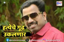 वनराज आंदेकर हत्या प्रकरणाचे गूढ उकलणार; पोलिसांचे 1700 पानांचे दोषारोपपत्र दाखल