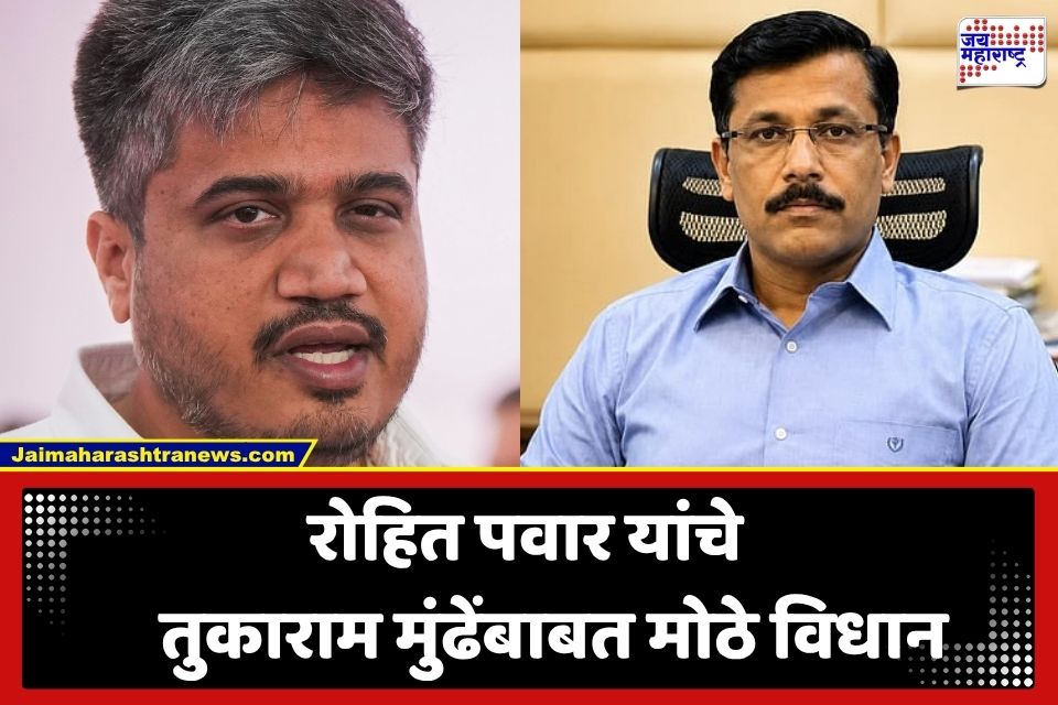 Rohit Pawar: ‘तुकाराम मुंढेंना ड्रग्ज विरोधी पथकाचे…’; रोहित पवारांनी फडणवीस सरकारकडे केली मोठी मागणी
