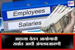 8th Pay Commission: सरकारी नोकरदारांसाठी मोठी बातमी! ‘या’ राज्यात आठव्या वेतन आयोगाची स्थापना, मुख्यमंत्र्यांची पोस्ट सोशल मीडियावर व्हायरल