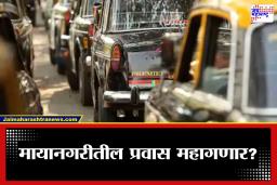 Auto-Cab Fare Hike Demand: मुंबईत प्रवास महागणार? ऑटो-कॅब चालकांनी केली भाडेवाढीची मागणी, किती रूपयांनी होणार वाढ?