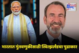 Donald Trump : ट्रम्पच्या टॅरिफविरोधात भारताला मिळणार स्वित्झर्लंडचा पाठिंबा! नवे व्यापार करार चर्चेत