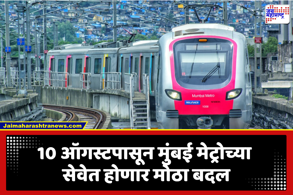 Mumbai Metro: मुंबई मेट्रो प्रवाशांसाठी महत्त्वाची बातमी! दर 3 मिनिटांनी धावणार ट्रेन, 10 ऑगस्टपासून नवी सेवा व्यवस्था