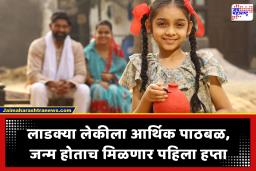 Lek Ladki Yojana : महाराष्ट्र सरकार 18 व्या वर्षापर्यंत लेकींना देत आहे 1 लाख 1 हजार रुपये; तुमच्या मुलीचा अर्ज भरला का?