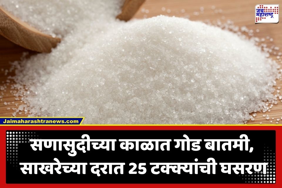 Sugar Price Drop: सर्वसामान्यांना मोठा दिलासा; साखरेचे भाव 25 टक्क्यांनी घसरले, साठा ठेवण्याच्या मर्यादेत 30 दिवसांपर्यंत वाढ
