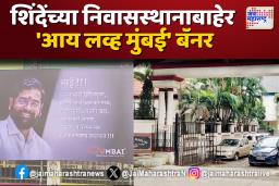 काळजीवाहू मुख्यमंत्री  शिंदेंच्या निवासस्थानाबाहेर ‘आय लव्ह मुंबई’ बॅनरची चर्चा