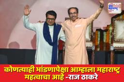 ठाकरे बंधूंना एकत्र आणणं माननीय बाळासाहेबांनाही जमलं नाही, पण फडणवीसांना जमलं; राज ठाकरेंचा फडणवीसांना टोला