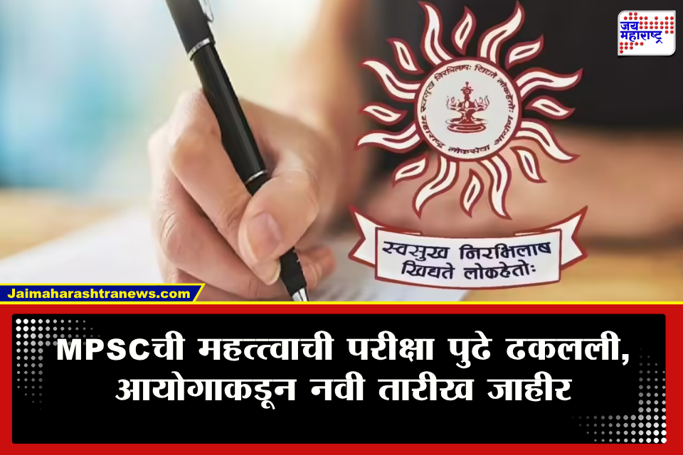 MPSC Exam : MPSCच्या विद्यार्थ्यांसाठी मोठी बातमी! MPSCच्या महत्त्वाच्या परीक्षेचं वेळापत्रक बदललं, जाणून घ्या कधी होणार परीक्षा