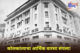 Calcutta Stock Exchange: कलकत्ता स्टॉक एक्सचेंजचा 117 वर्षांचा प्रवास संपला; शेवटची दिवाळी साजरी करून आर्थिक वारशाला निरोप