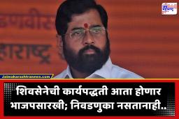 Eknath Shinde : इथून पुढे फक्त ‘क्वॉलिटी’वर भर! एकनाथ शिंदेंचा संघटना बांधणीसाठी नवा प्लॅन; अकार्यक्षम नेत्यांना थेट…