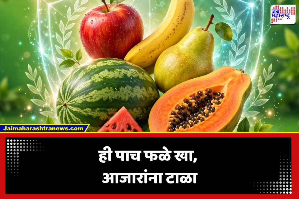 Healthy Fruits: आरोग्यासाठी वरदान ठरणारी ही 5 फळे;  रोजच्या आहारात समावेश केल्यास आजारांपासून मिळेल संरक्षण