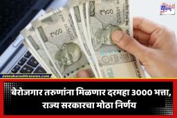 Bharosa Scheme: बेरोजगार तरुणांना दरमहा 3000 रुपये भत्ता, तर निवृत्त पत्रकारांना 5000 रुपयांची पेन्शन… सरकारने घेतला मोठा निर्णय