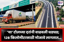 Most Expensive Toll: महाराष्ट्रात देशातील सर्वात महागडा टोलनाका; टोलचे दर ऐकून तुम्हालाही फुटेल घाम
