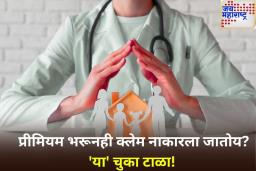 प्रीमियम भरला, पण क्लेम मिळाला नाही? ‘या’ 5 चुकांमुळे विमा कंपनीला मिळते तुमचे पैसे लुटण्याची संधी